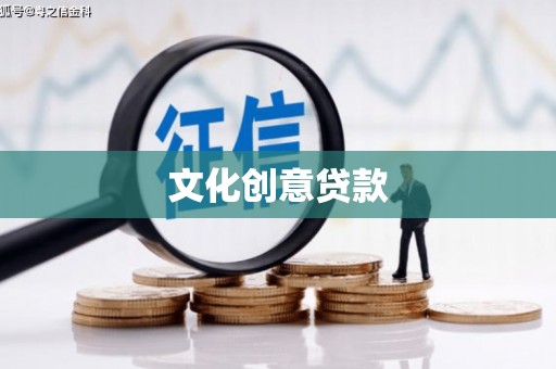 高要文化创意贷款