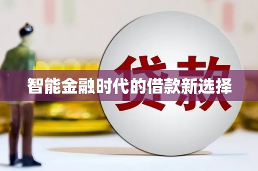 高要智能金融时代的借款新选择
