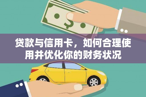 高要贷款与信用卡，如何合理使用并优化你的财务状况