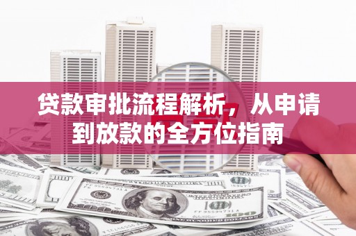 高要贷款审批流程解析，从申请到放款的全方位指南