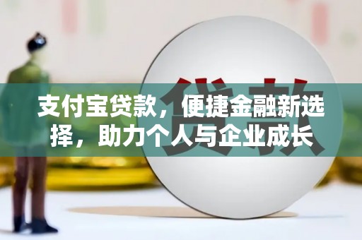 高要支付宝贷款，便捷金融新选择，助力个人与企业成长