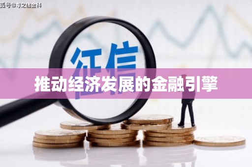 高要推动经济发展的金融引擎