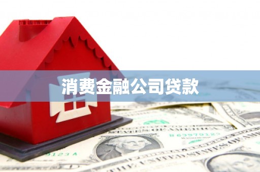 高要消费金融公司贷款
