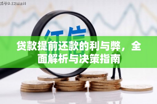 高要贷款提前还款的利与弊，全面解析与决策指南