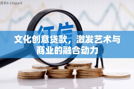 高要文化创意贷款，激发艺术与商业的融合动力