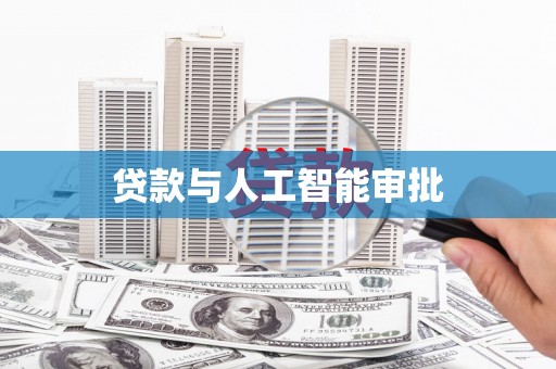 高要贷款与人工智能审批