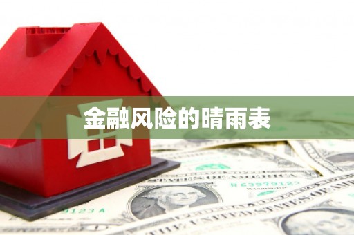 高要金融风险的晴雨表