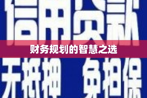 高要财务规划的智慧之选