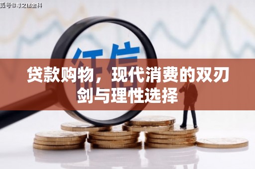 高要贷款购物，现代消费的双刃剑与理性选择