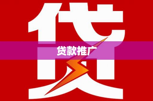 高要贷款推广