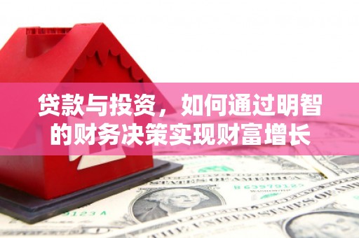 高要贷款与投资，如何通过明智的财务决策实现财富增长