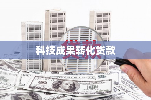 高要科技成果转化贷款