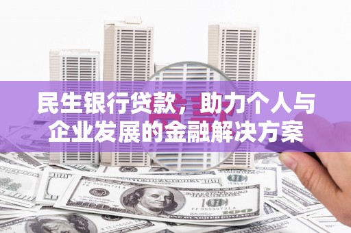 高要民生银行贷款，助力个人与企业发展的金融解决方案