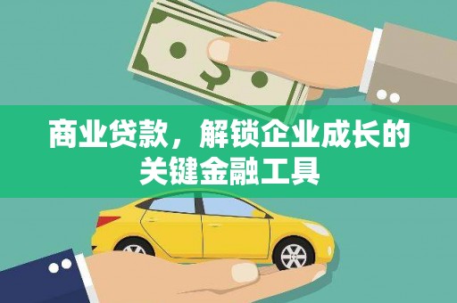 高要商业贷款，解锁企业成长的关键金融工具