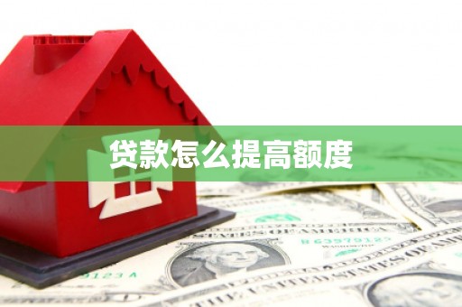 高要贷款怎么提高额度