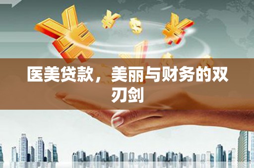 高要医美贷款，美丽与财务的双刃剑
