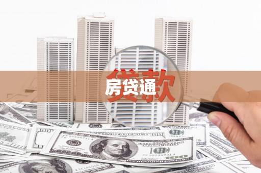 高要房贷通
