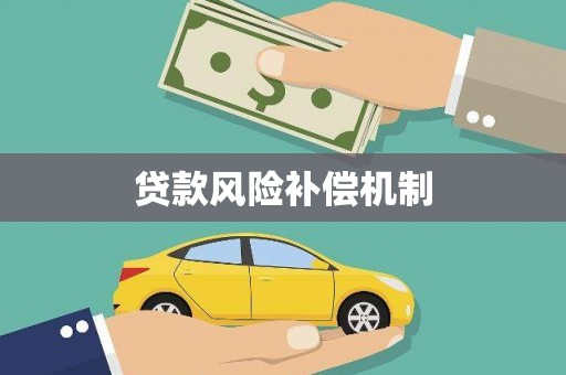 高要贷款风险补偿机制