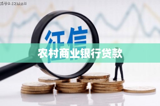 高要农村商业银行贷款