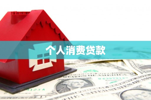 高要个人消费贷款