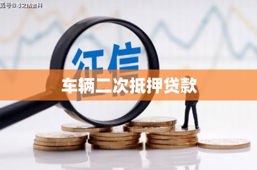 高要车辆二次抵押贷款