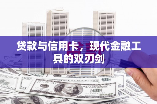 高要贷款与信用卡，现代金融工具的双刃剑