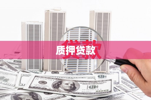 高要质押贷款