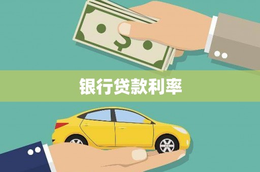 高要银行贷款利率