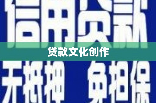 高要贷款文化创作