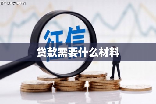 高要贷款需要什么材料