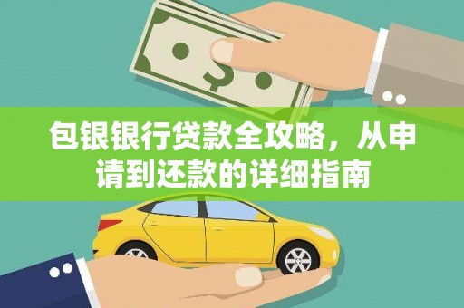 高要包银银行贷款全攻略，从申请到还款的详细指南