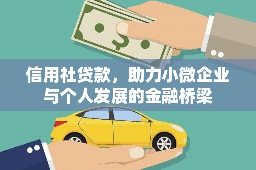 高要信用社贷款，助力小微企业与个人发展的金融桥梁