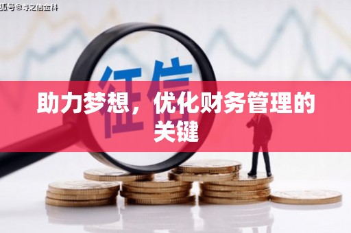 高要助力梦想,优化财务管理的关键 高要助力梦想,优化财务管理的关键