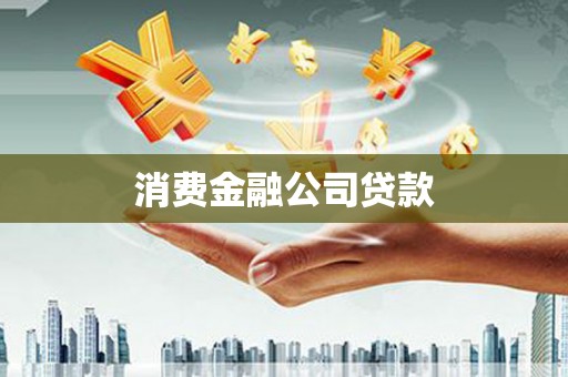 高要消费金融公司贷款