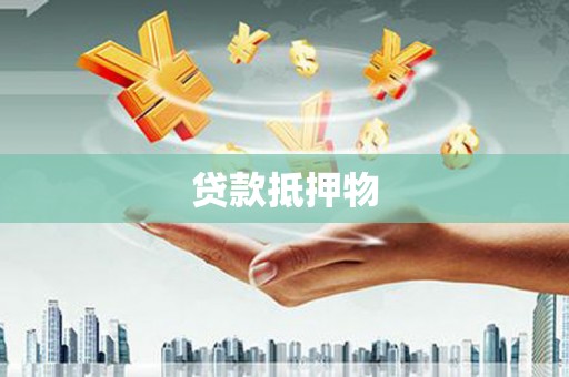 高要贷款抵押物