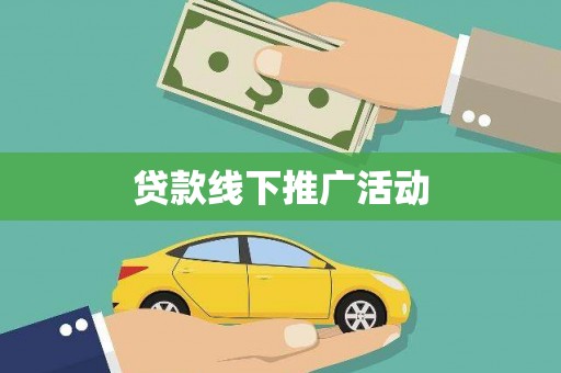 高要贷款线下推广活动