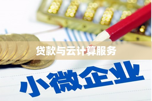 高要贷款与云计算服务
