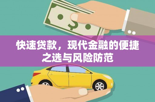 高要快速贷款，现代金融的便捷之选与风险防范