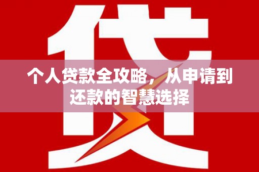 高要个人贷款全攻略，从申请到还款的智慧选择
