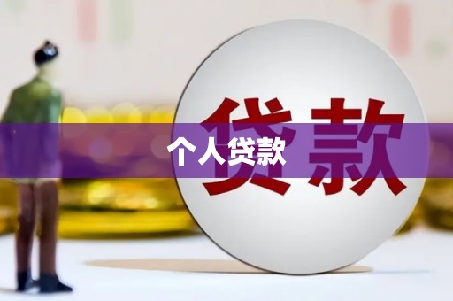高要个人贷款