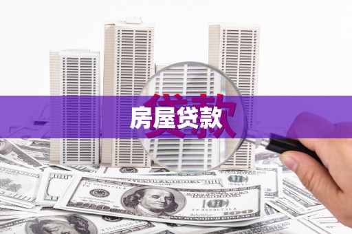 高要房屋贷款