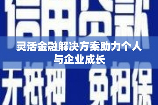 高要灵活金融解决方案助力个人与企业成长