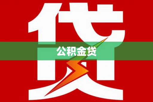 高要公积金贷