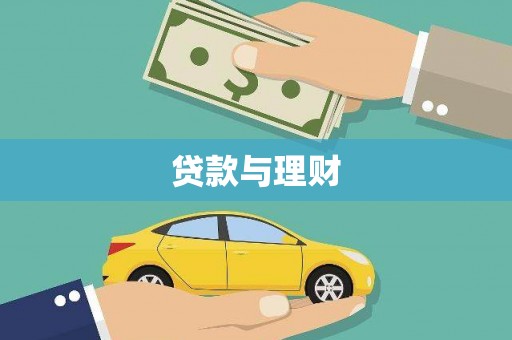 高要贷款与理财