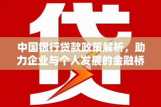高要中国银行贷款政策解析，助力企业与个人发展的金融桥梁