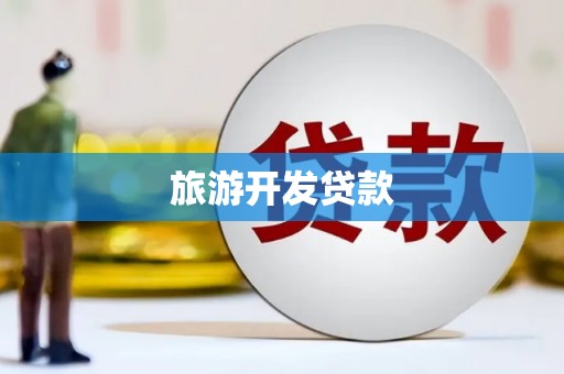 高要旅游开发贷款
