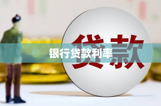 高要银行贷款利率