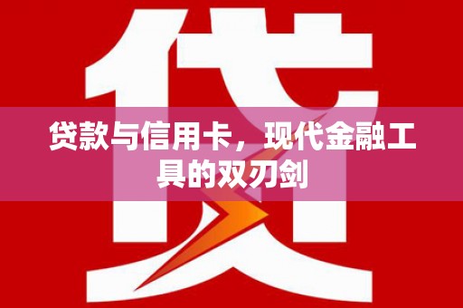 高要贷款与信用卡，现代金融工具的双刃剑