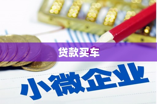 高要贷款买车
