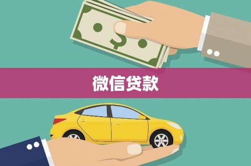高要微信贷款